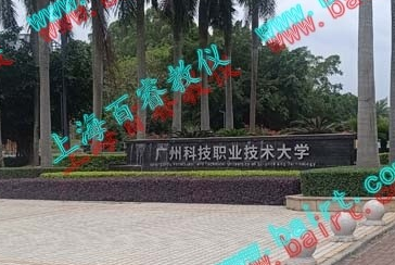 熱烈祝賀廣州科技職業(yè)技術(shù)大學(xué)實(shí)驗(yàn)室驗(yàn)收完成！